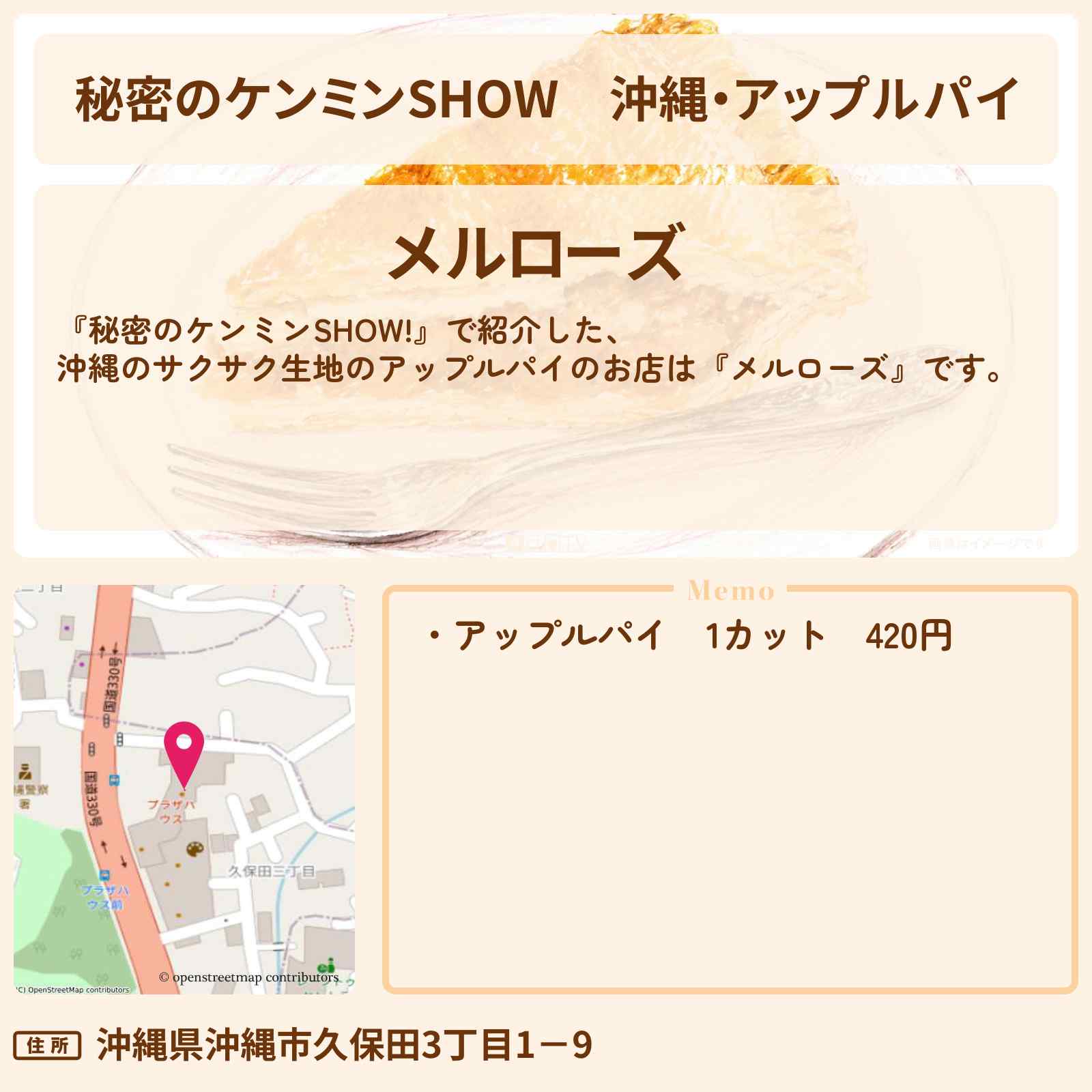 【秘密のケンミンSHOW】沖縄・アップルパイ『メルローズ』のお店情報〔ケンミンショー〕