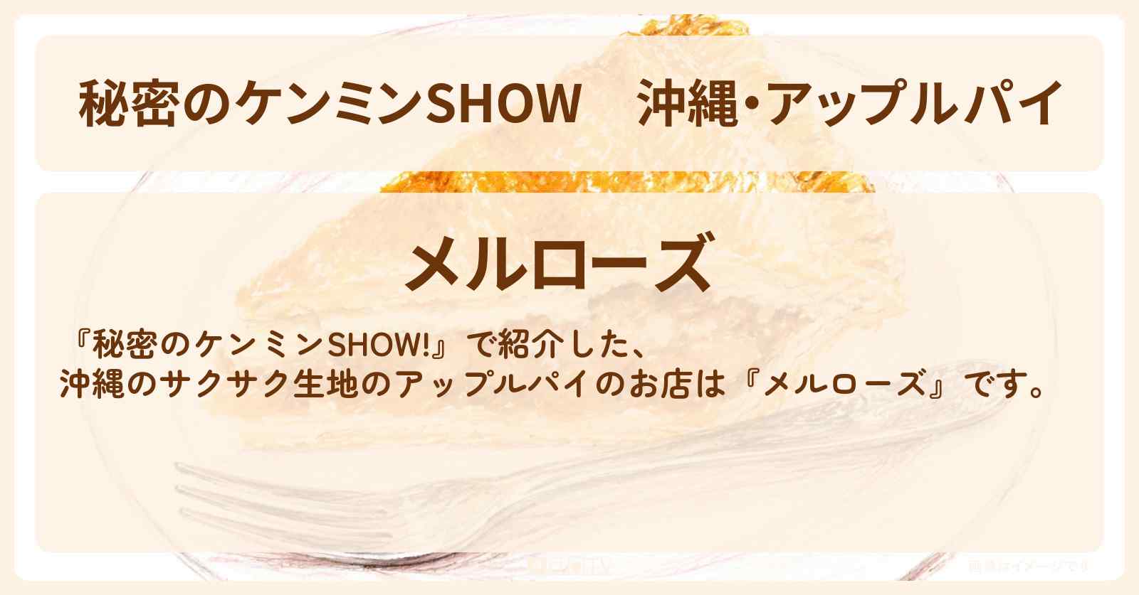 【秘密のケンミンSHOW】沖縄・アップルパイ『メルローズ』のお店情報〔ケンミンショー〕