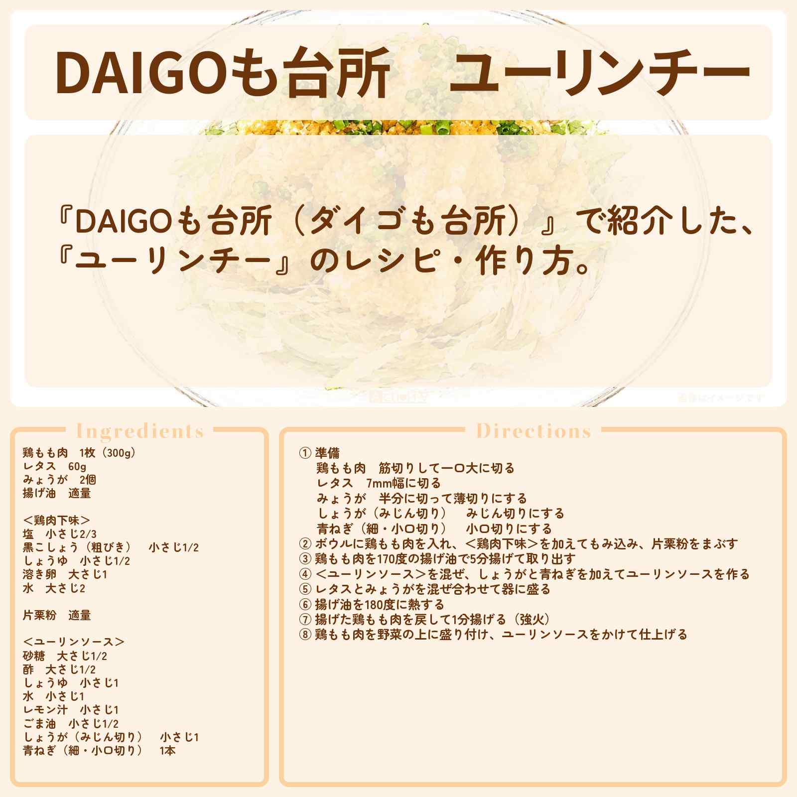 【DAIGOも台所】『ユーリンチー』のレシピ・作り方を紹介〔ダイゴも台所〕