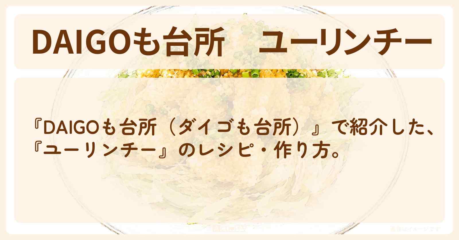 【DAIGOも台所】『ユーリンチー』の・作り方を紹介〔ダイゴも台所〕