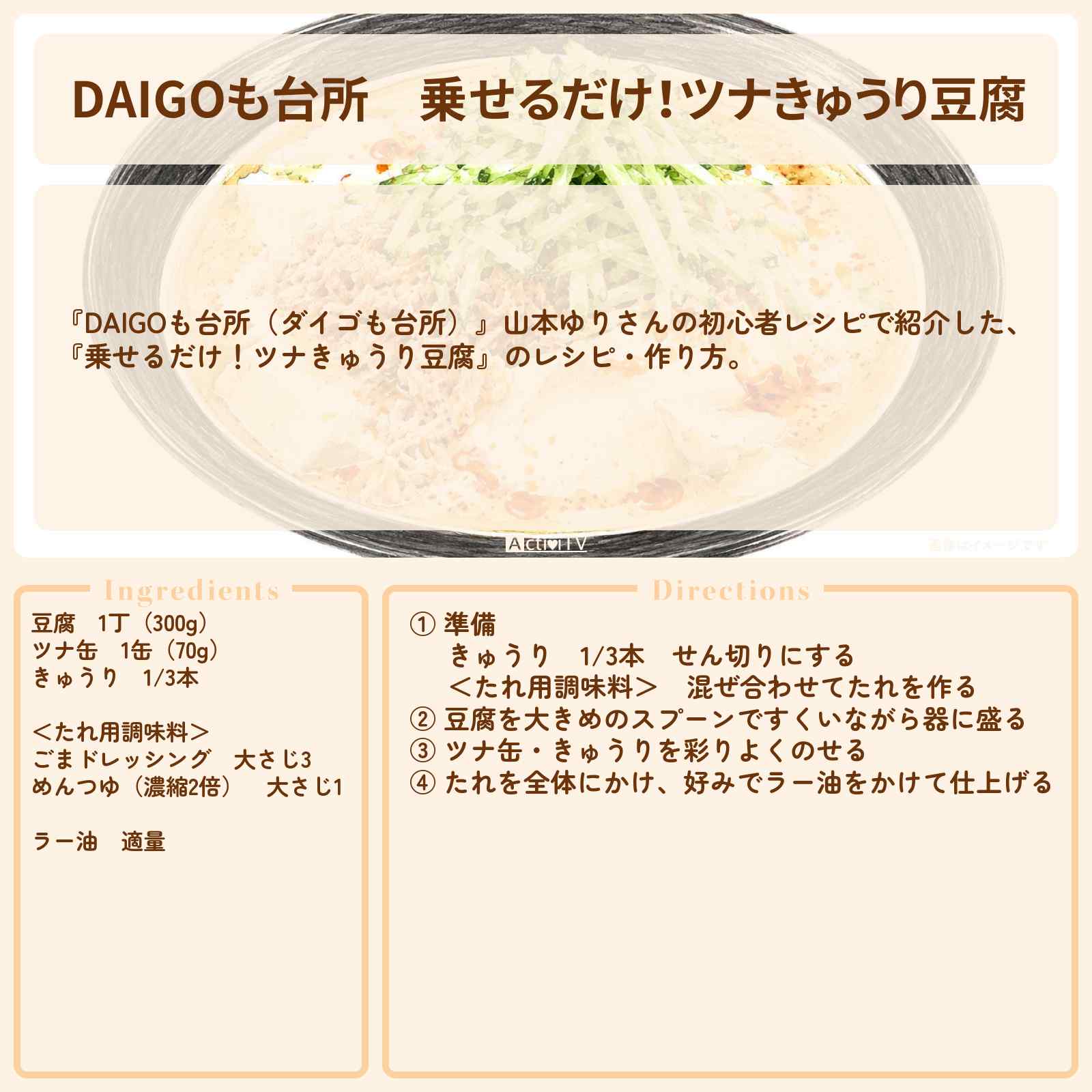 【DAIGOも台所】『乗せるだけ!ツナきゅうり豆腐』山本ゆりさんのレシピ・作り方を紹介〔ダイゴも台所〕