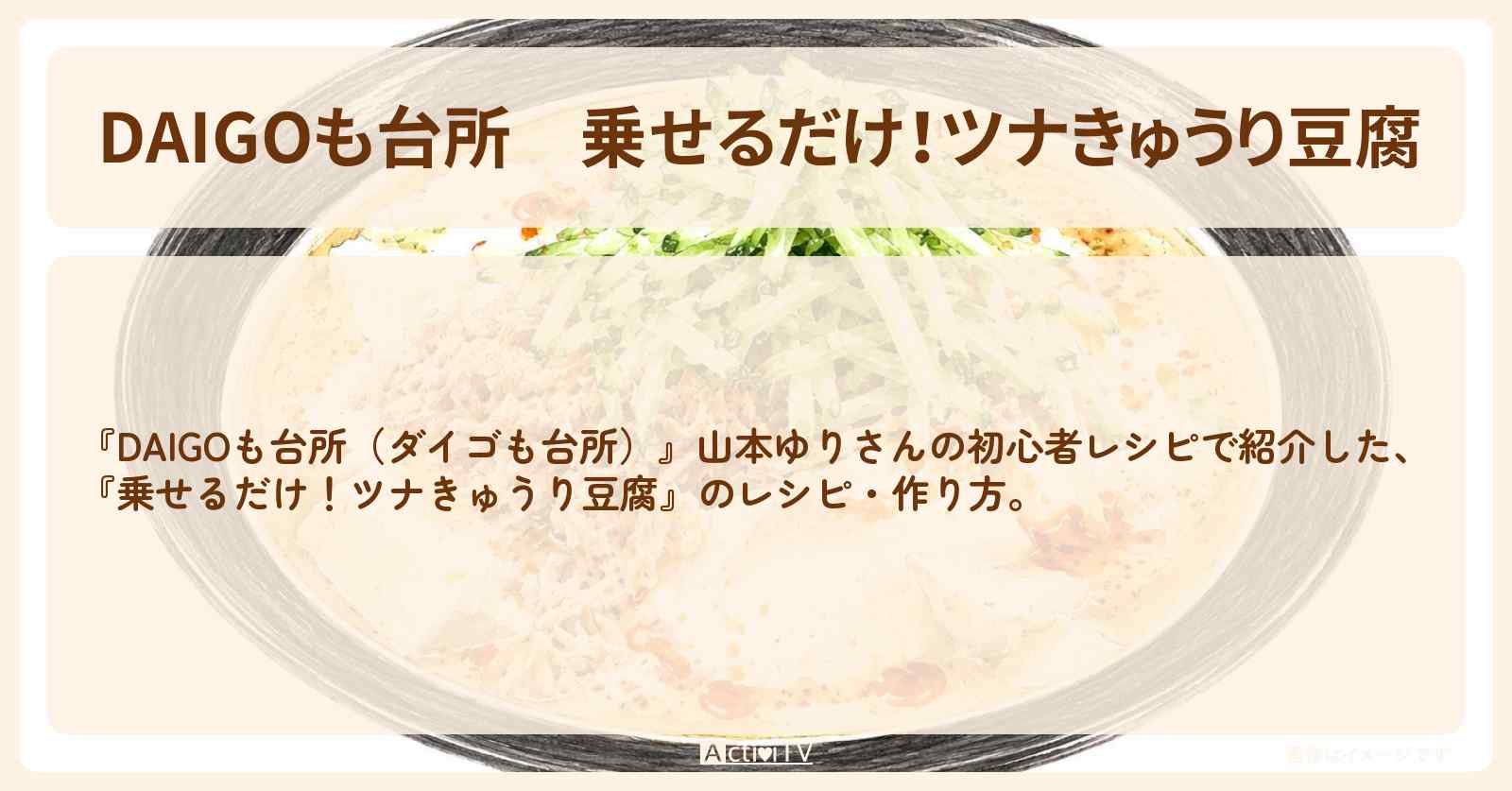 【DAIGOも台所】『乗せるだけ！ツナきゅうり豆腐』山本ゆりさんの・作り方を紹介〔ダイゴも台所〕