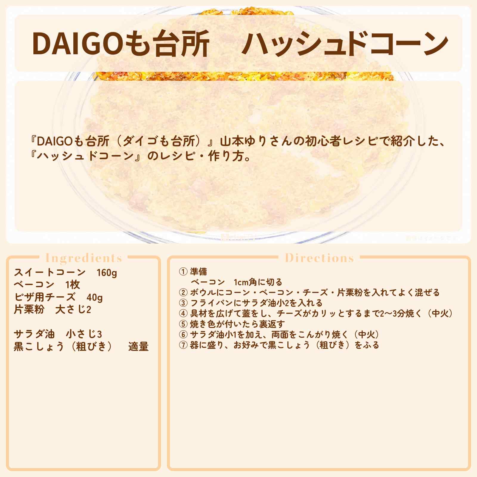 【DAIGOも台所】『ハッシュドコーン』山本ゆりさんのレシピ・作り方を紹介〔ダイゴも台所〕