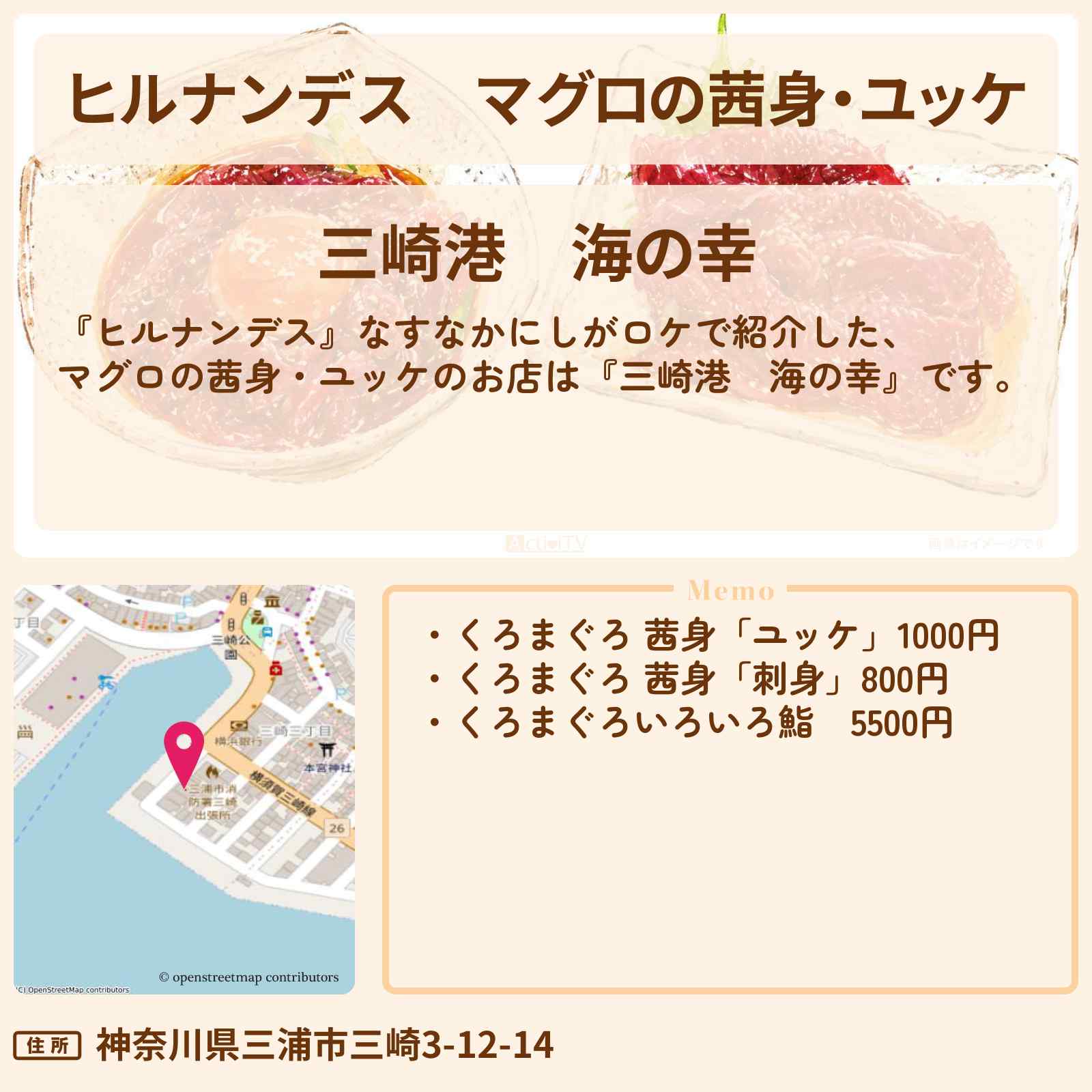 【ヒルナンデス】マグロの茜身・ユッケ『三崎港　海の幸』三浦半島ロケのお店情報〔なすなかにし〕