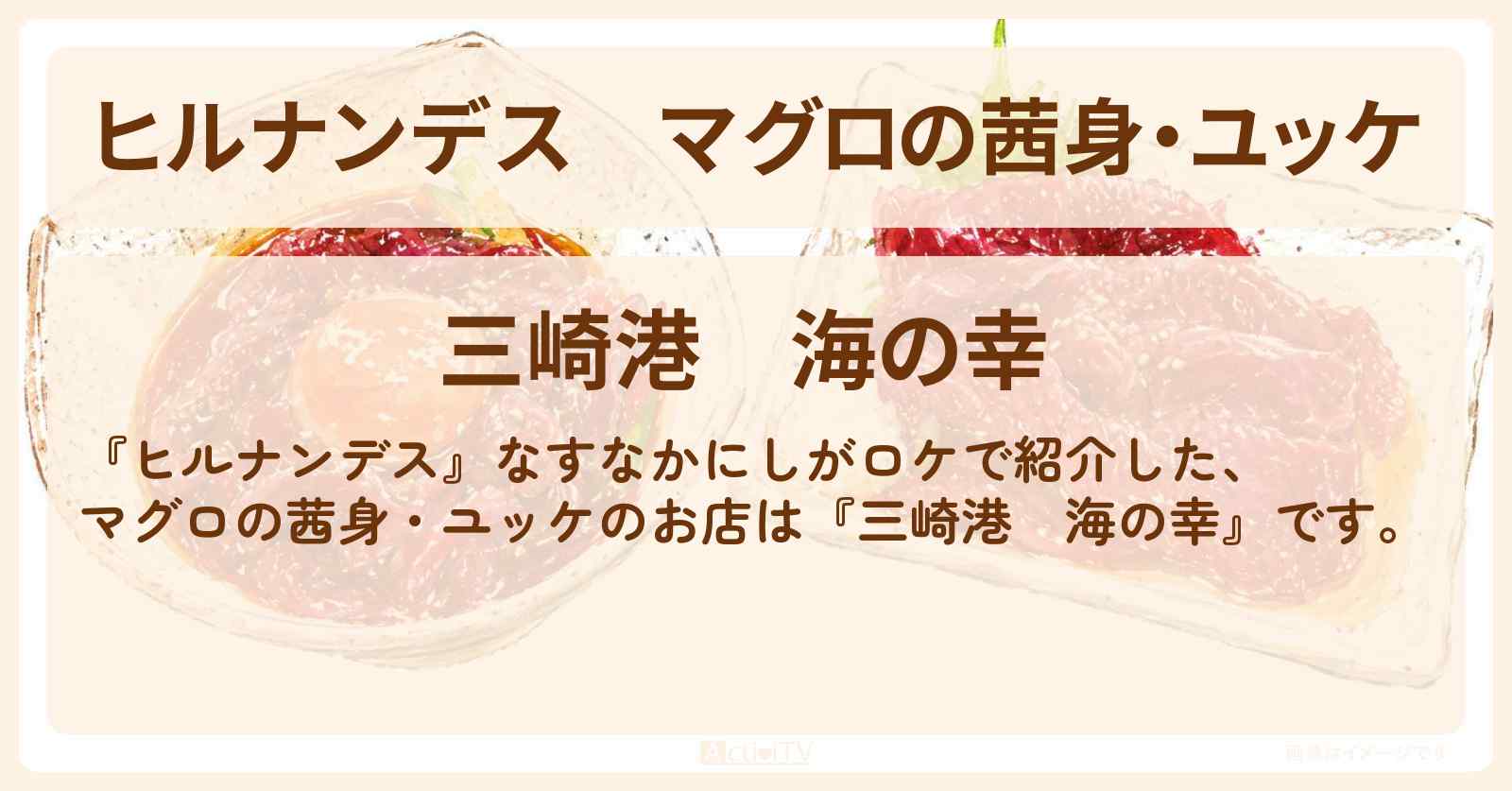 マグロの茜身・ユッケ『三崎港 海の幸』三浦半島ロケのお店情報〔なすなかにし〕