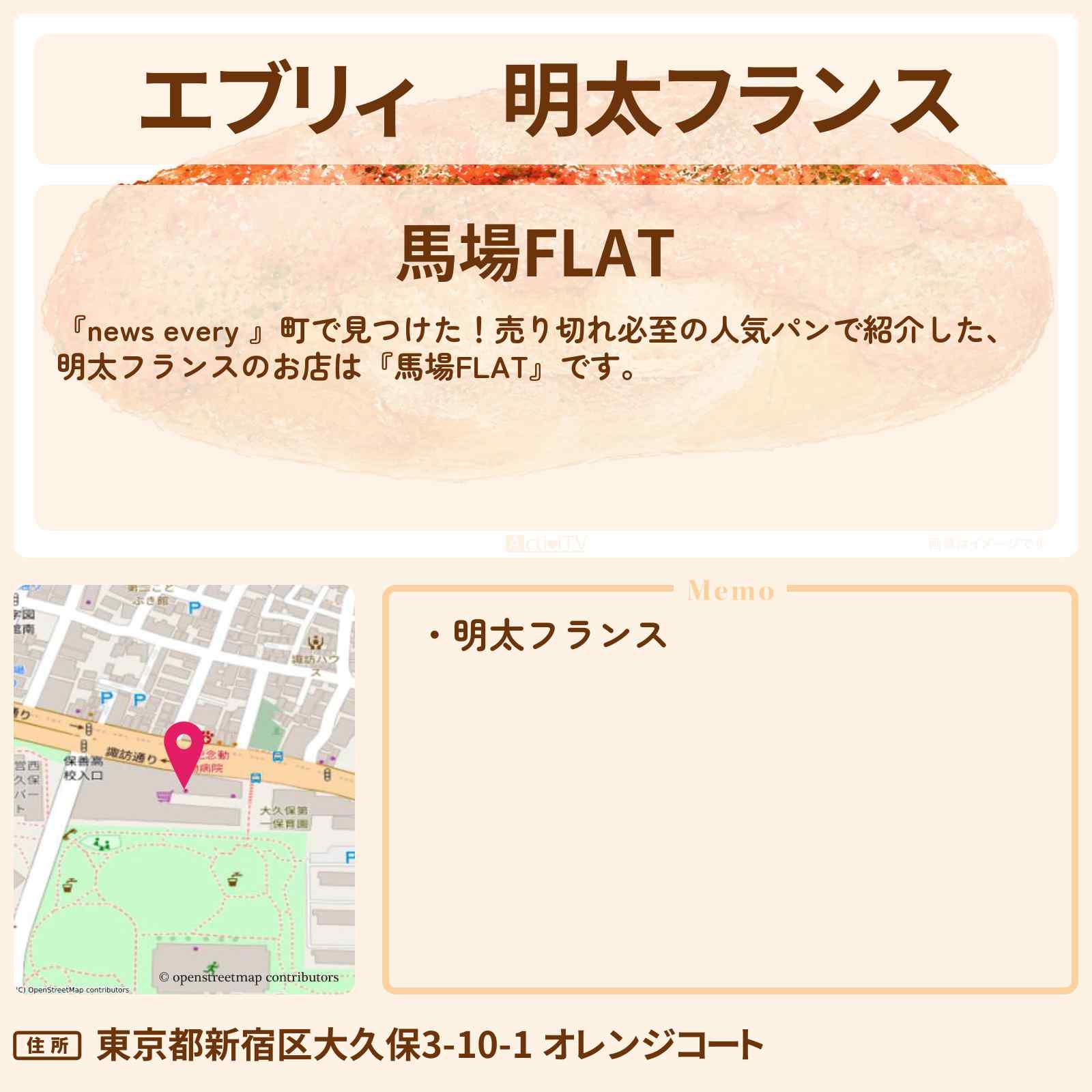 【エブリィ】明太フランス『馬場FLAT』西早稲田の売り切れ必至の人気パンのお店情報 #every