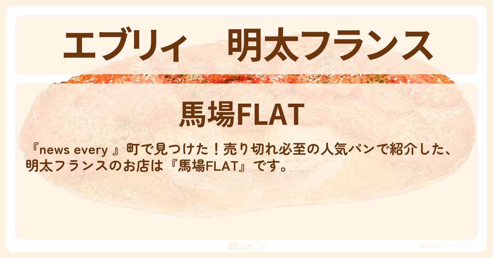 【エブリィ】明太フランス『馬場FLAT』高田馬場の売り切れ必至の人気パンのお店情報 #every