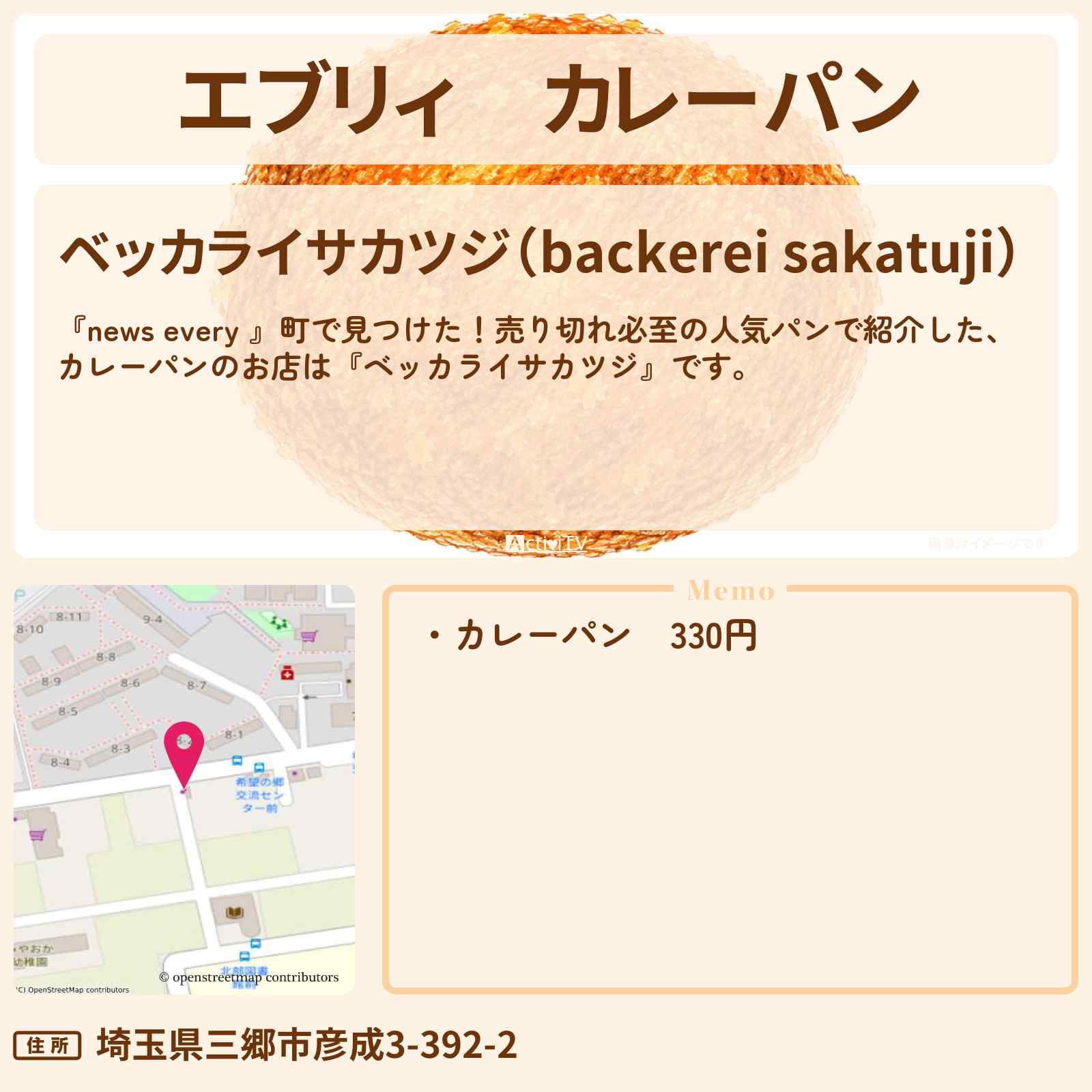 【エブリィ】カレーパン『ベッカライサカツジ』三郷市の売り切れ必至の人気パンのお店情報 #every