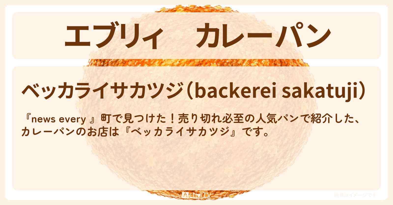 【エブリィ】カレーパン『ベッカライ サカツジ』三郷市の売り切れ必至の人気パンのお店情報 #every