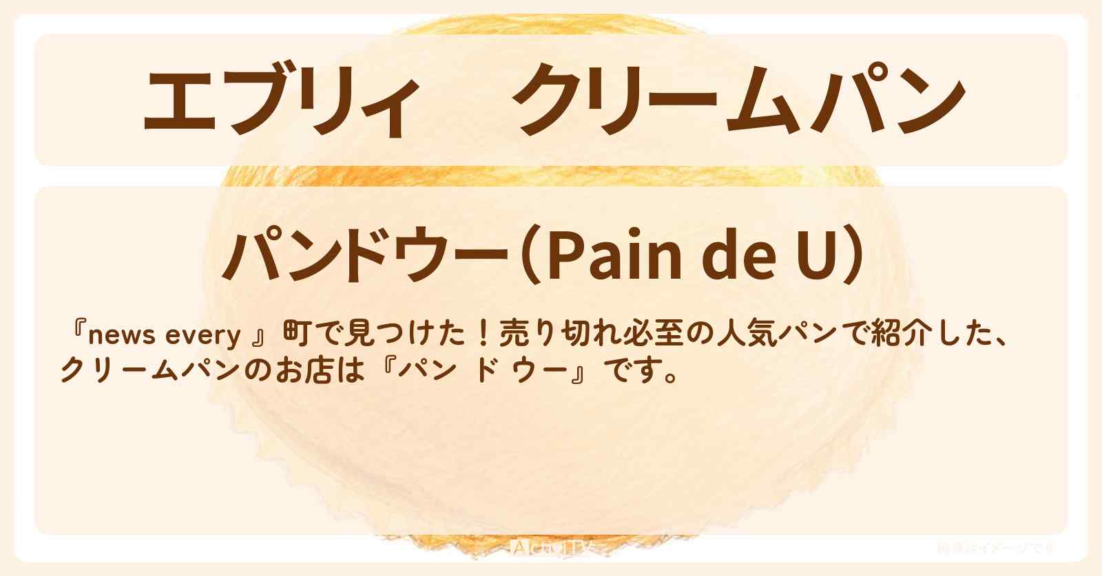 【エブリィ】クリームパン『パン ド ウー』横浜の売り切れ必至の人気パンのお店情報 #every