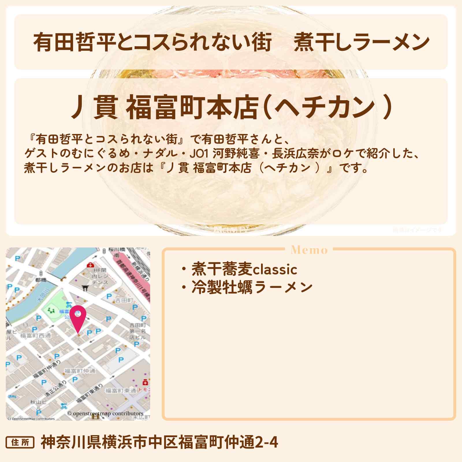 【有田哲平とコスられない街】煮干しラーメン『丿貫 福富町本店（ヘチカン ）』横浜中華街のお店の情報〔ナダル・河野純喜・長浜広奈・むにぐるめ〕