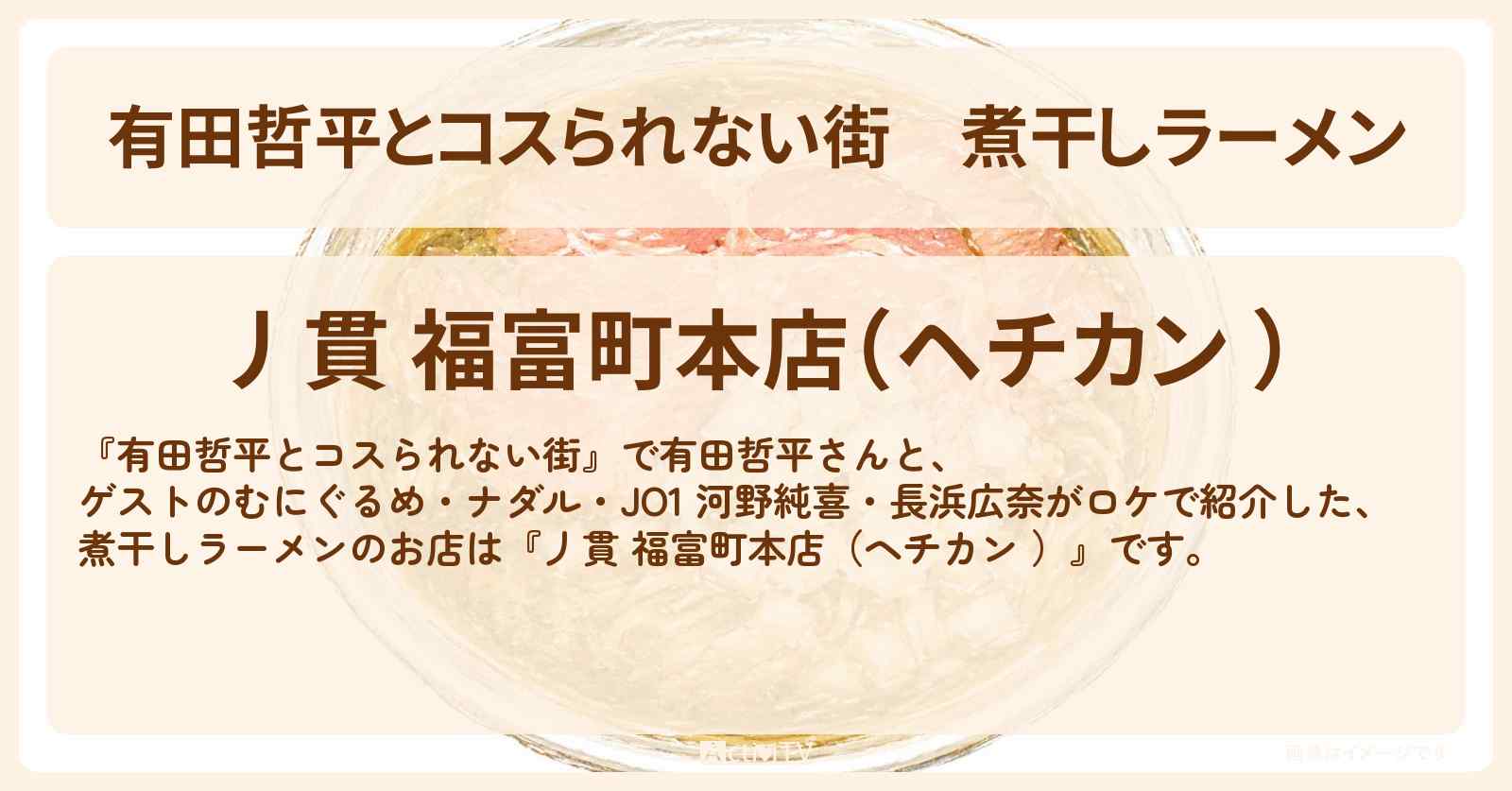 煮干しラーメン『丿貫 福富町本店（ヘチカン ）』横浜のお店の情報〔ナダル・河野純喜・長浜広奈・むにぐるめ〕