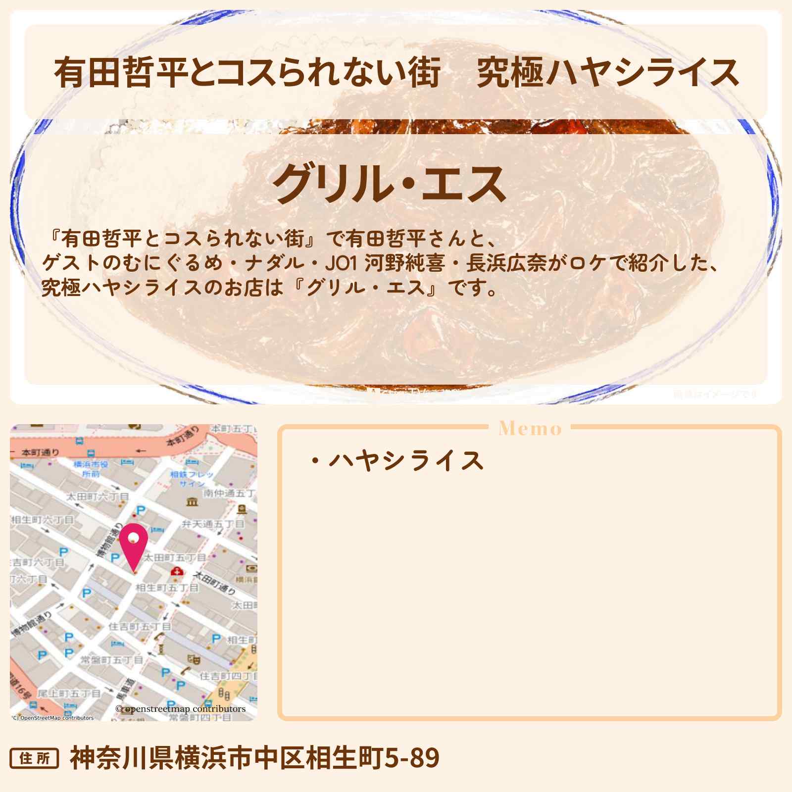 【有田哲平とコスられない街】究極ハヤシライス『グリル・エス』横浜中華街のお店の情報〔ナダル・河野純喜・長浜広奈・むにぐるめ〕