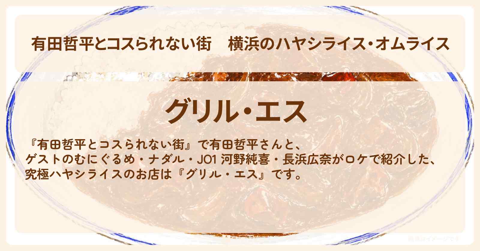 横浜のハヤシライス・オムライス『グリル・エス』のお店の情報〔ナダル・河野純喜・長浜広奈・むにぐるめ〕