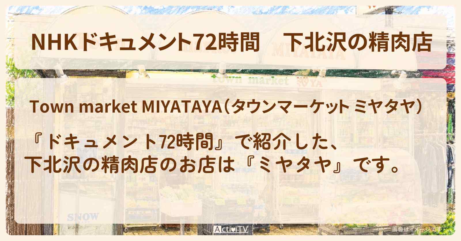 【NHK 】下北沢の精肉店『ミヤタヤ』のお店・ロケ地情報