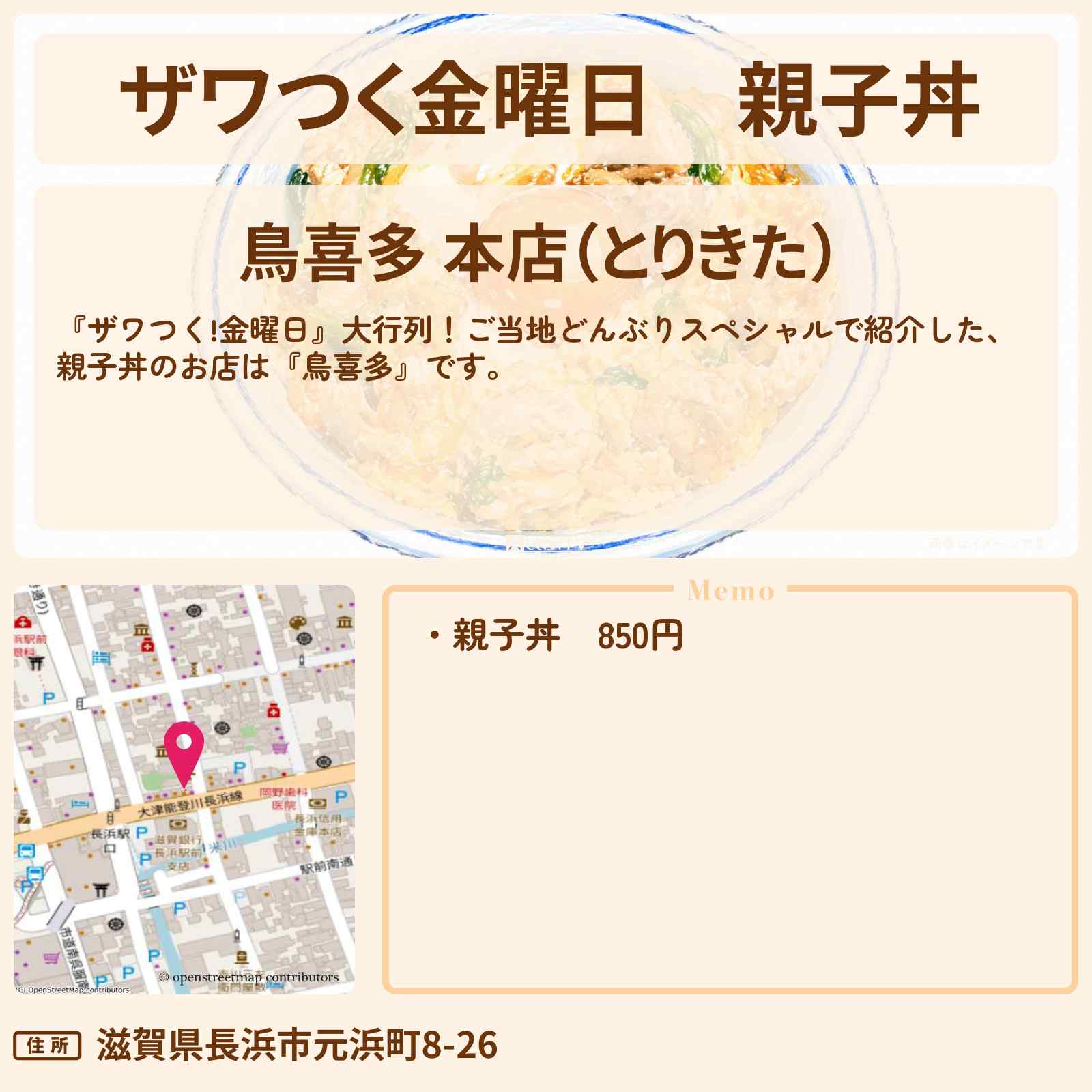 【ザワつく金曜日】親子丼『鳥喜多』滋賀県長浜市のお店の場所