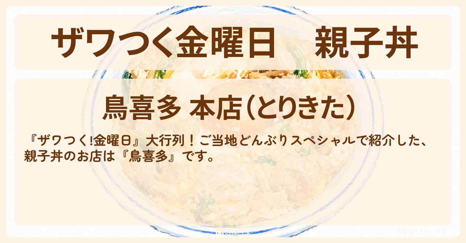 【ザワつく金曜日】親子丼『鳥喜多』滋賀県長浜市のお店の場所