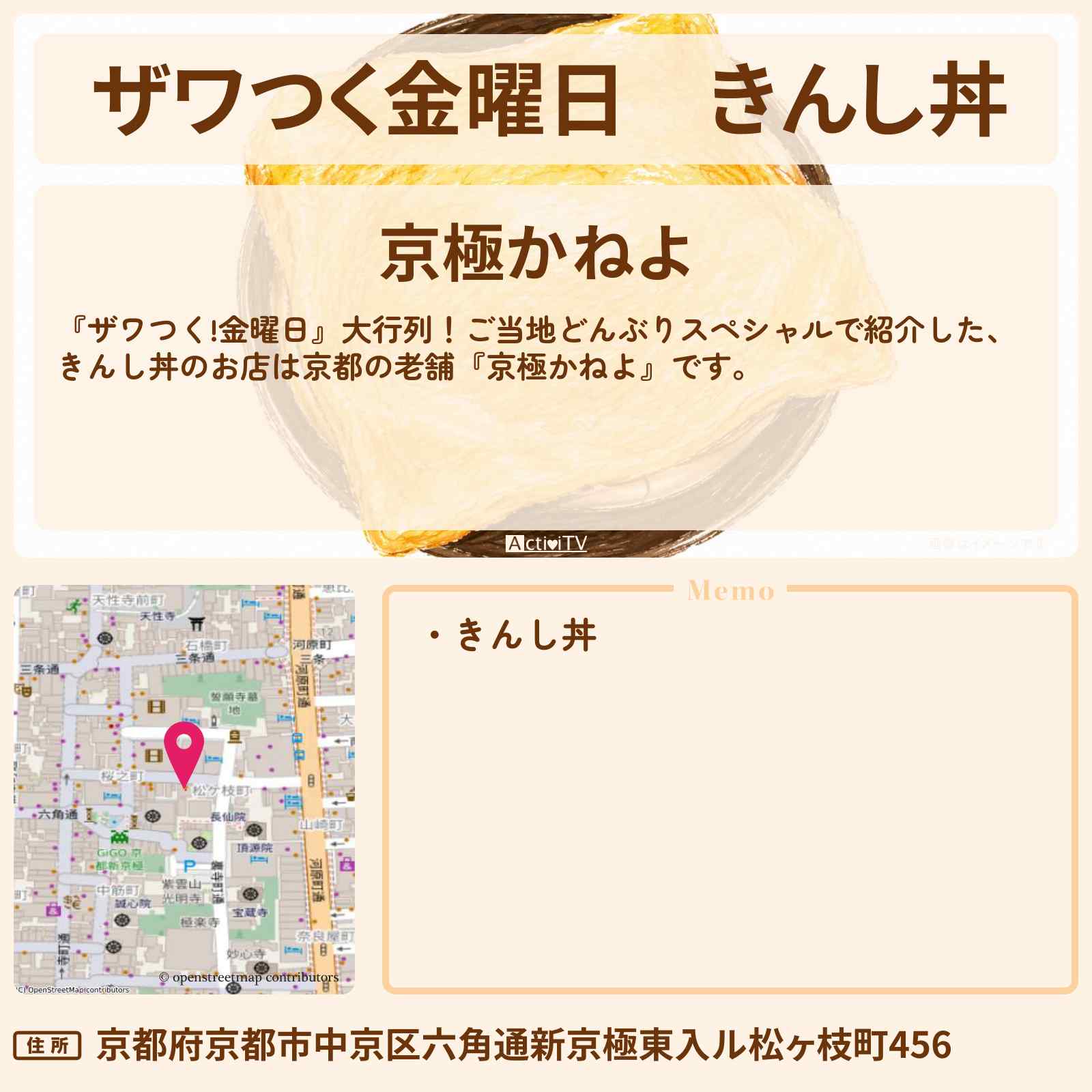 【ザワつく金曜日】きんし丼『京極かねよ』京都ご当地どんぶりお店情報