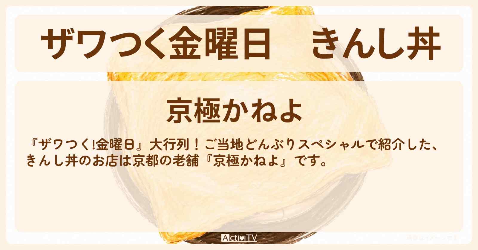 【ザワつく金曜日】きんし丼『京極かねよ』京都ご当地どんぶりお店情報