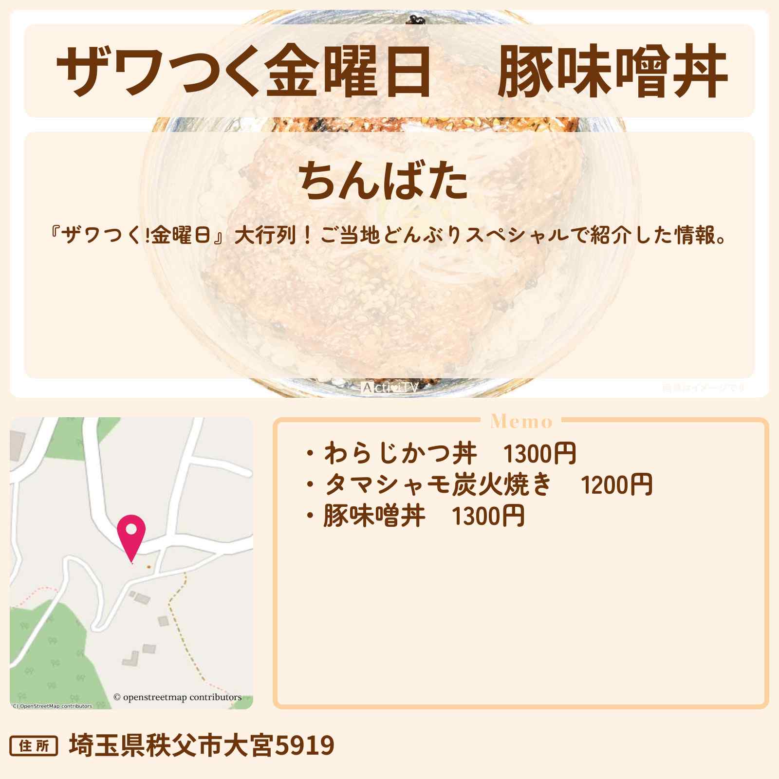 【ザワつく金曜日】豚味噌丼『ちんばた』秩父のご当地どんぶりのお店情報