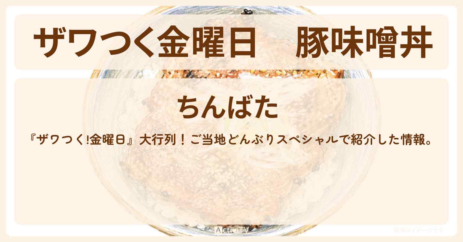 【ザワつく金曜日】豚味噌丼『ちんばた』秩父のご当地どんぶりのお店情報