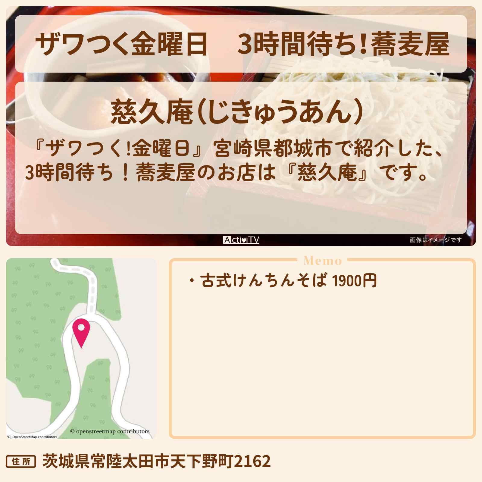【ザワつく金曜日】3時間待ち!蕎麦屋『慈久庵』茨城県常陸太田市のお店の場所