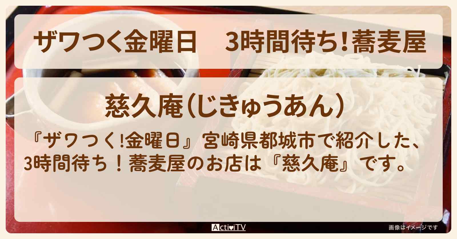 【ザワつく金曜日】3時間待ち！蕎麦屋『慈久庵』茨城県常陸太田市のお店の場所