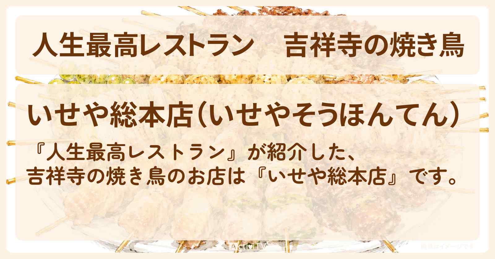【人生最高レストラン】吉祥寺の焼き鳥『いせや総本店』のお店の場所〔ハライチ〕