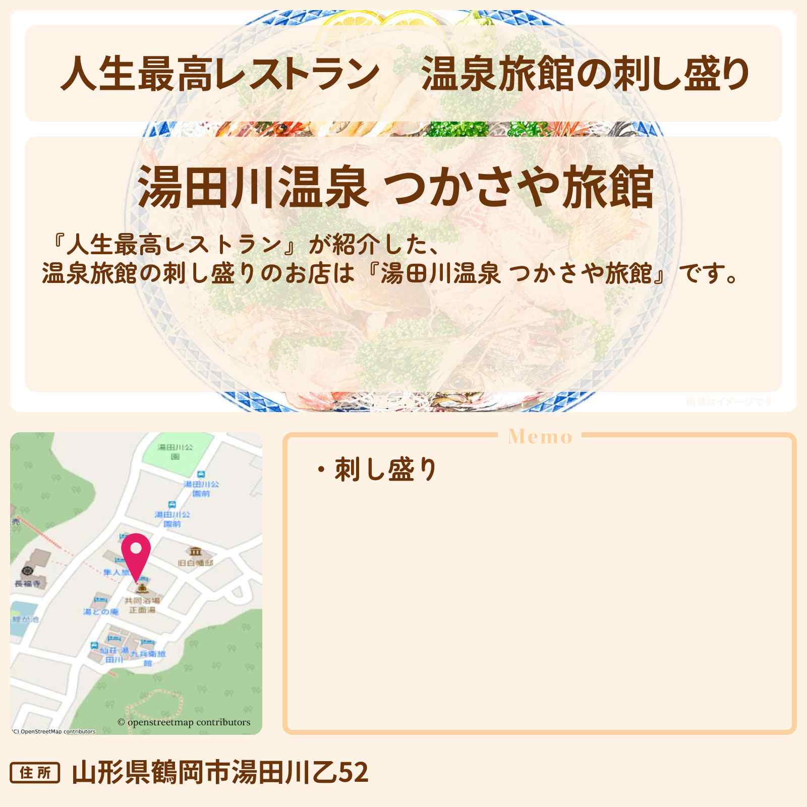 【人生最高レストラン】温泉旅館の刺し盛り『湯田川温泉 つかさや旅館』山形県鶴岡市のお店の場所〔ハライチ〕