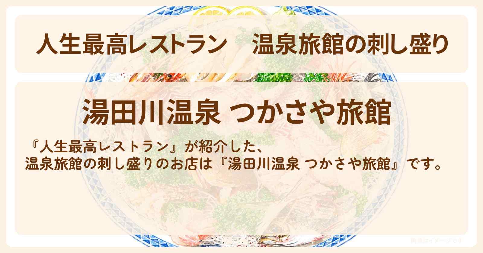 【人生最高レストラン】温泉旅館の刺し盛り『湯田川温泉 つかさや旅館』山形県鶴岡市のお店の場所〔ハライチ〕
