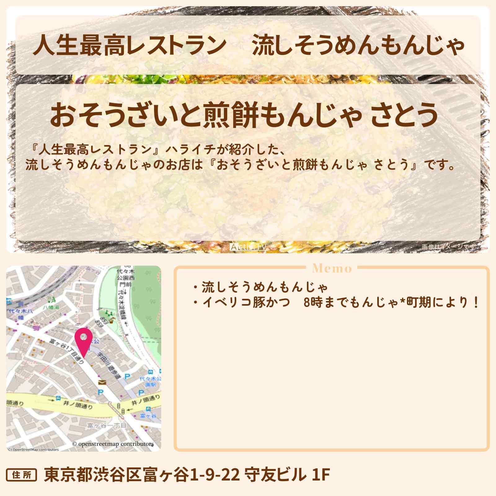 【人生最高レストラン】流しそうめんもんじゃ『おそうざいと煎餅もんじゃ さとう』のお店の場所〔ハライチ〕