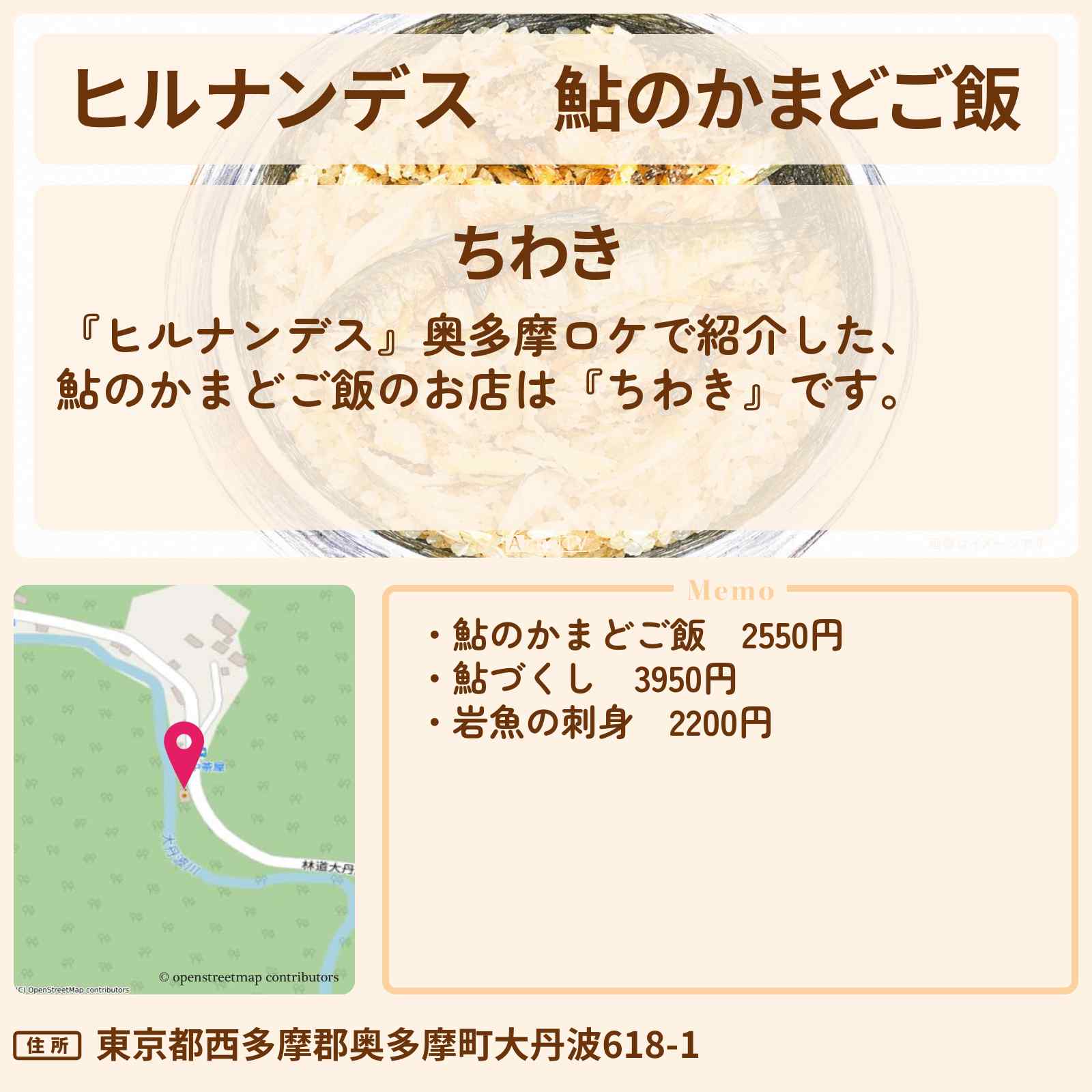 【ヒルナンデス】鮎のかまどご飯『ちわき』奥多摩のお店情報〔陣内智則・野々村友紀子〕