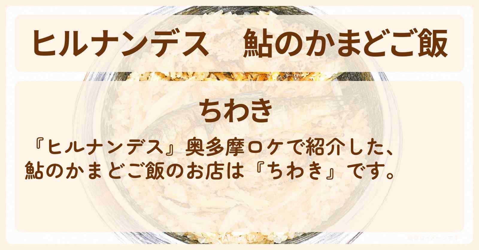 鮎のかまどご飯『ちわき』奥多摩のお店情報〔陣内智則・野々村友紀子〕