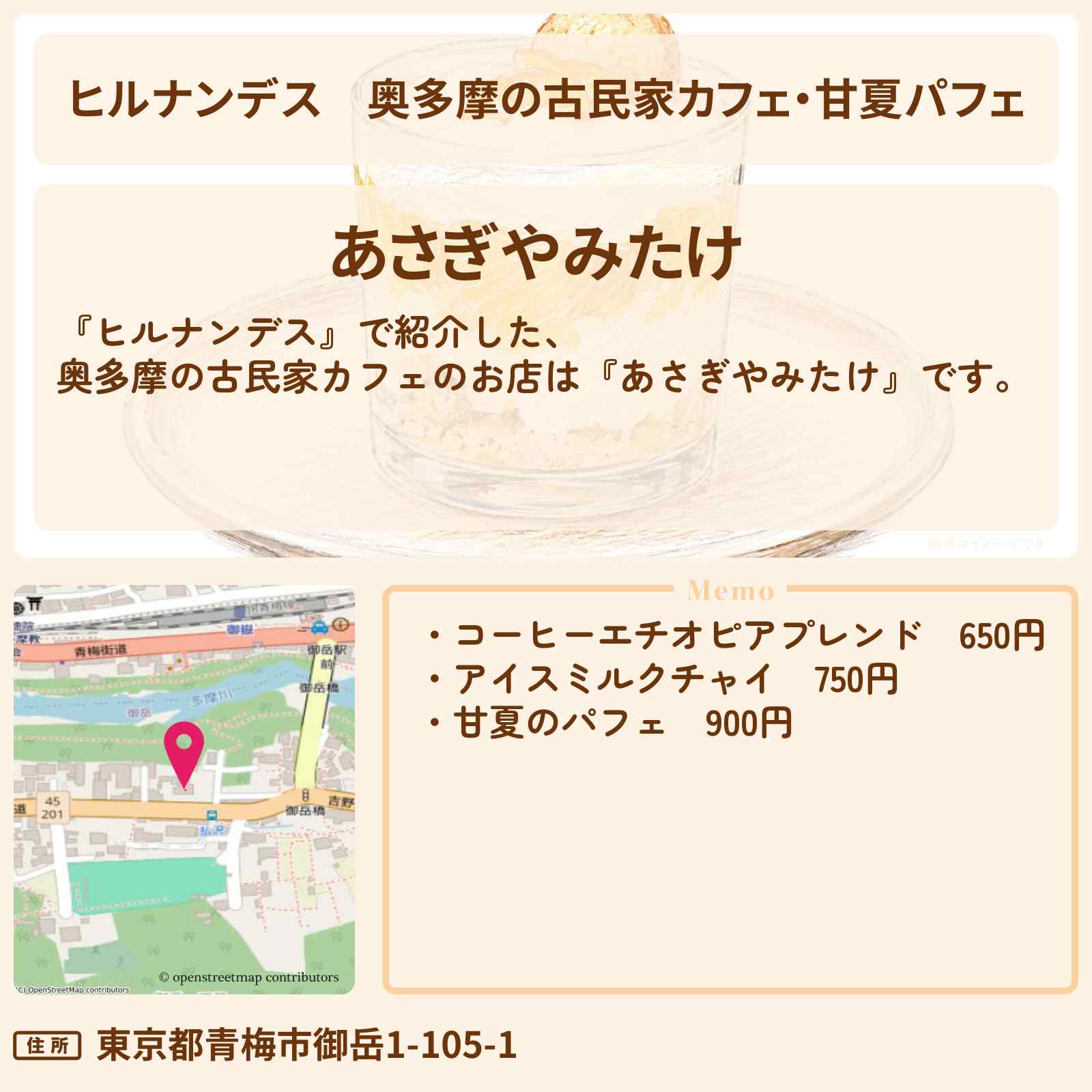 【ヒルナンデス】奥多摩の古民家カフェ・甘夏パフェ『あさぎやみたけ』のお店情報〔陣内智則・野々村友紀子〕