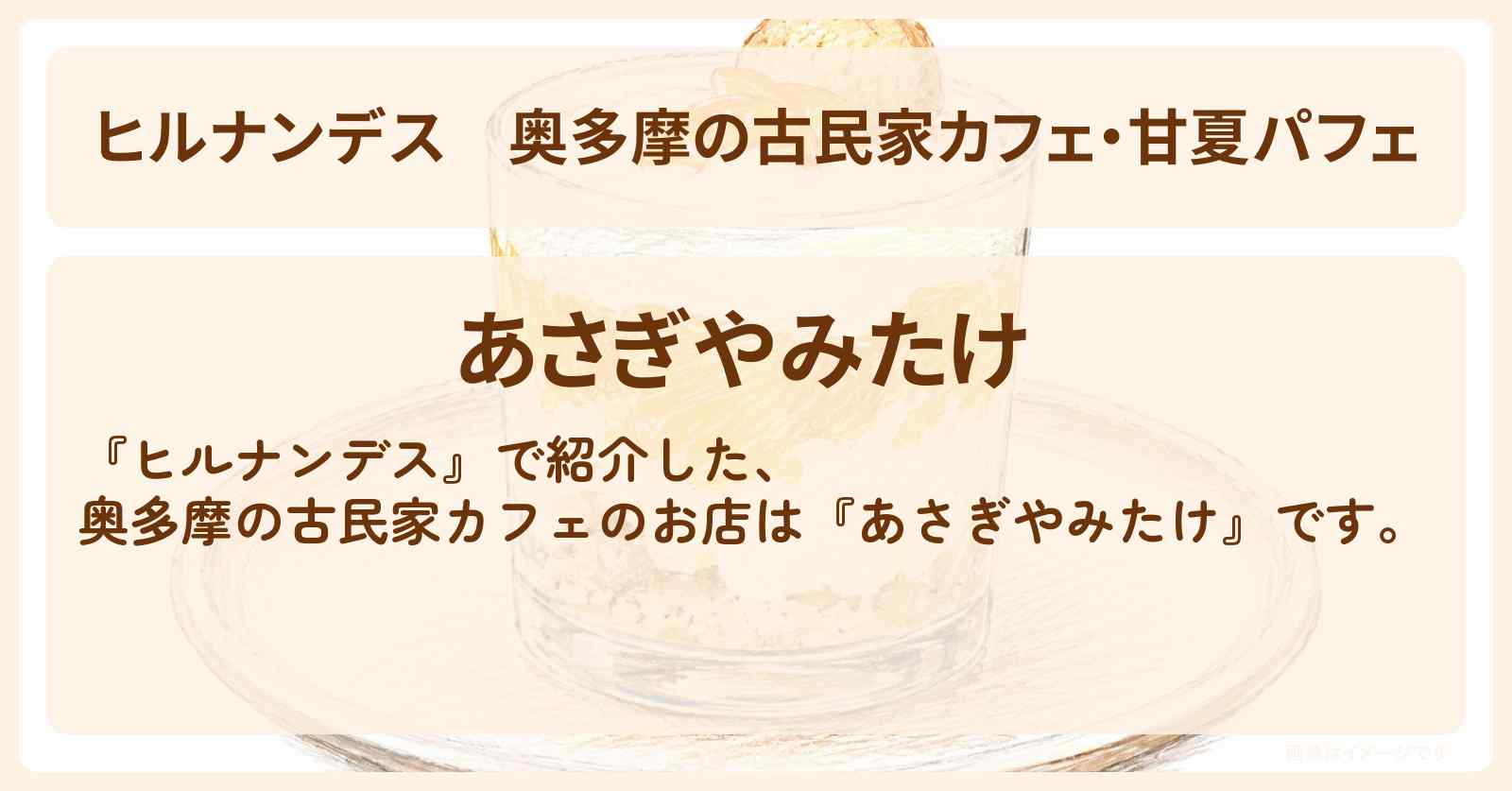 奥多摩の古民家カフェ・甘夏パフェ『あさぎやみたけ』のお店情報〔陣内智則・野々村友紀子〕