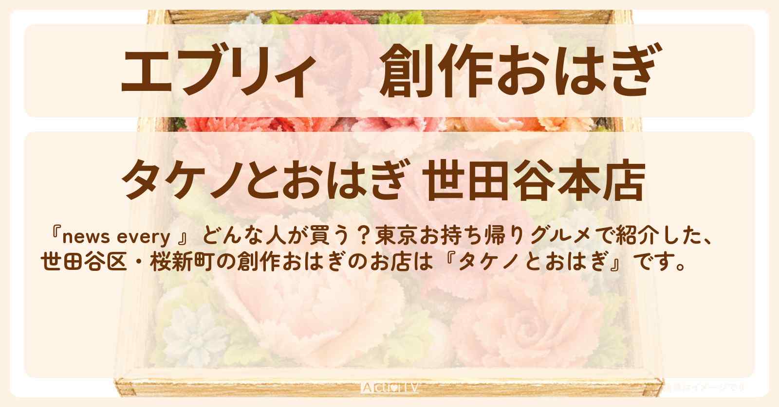 【エブリィ】創作おはぎ『タケノとおはぎ』世田谷区・桜新町のお持ち帰りグルメのお店情報 #every