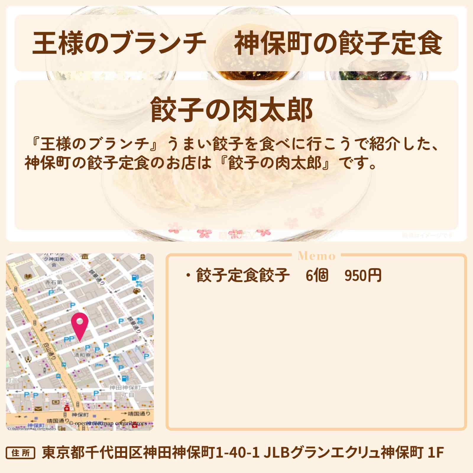 【王様のブランチ】神保町の餃子定食『餃子の肉太郎』餃子マニア絶賛のお店情報〔ごはんクラブ〕