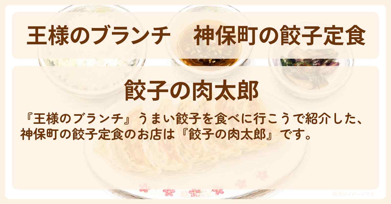【王様のブランチ】神保町の餃子定食『餃子の肉太郎』餃子マニア絶賛のお店情報〔ごはんクラブ〕