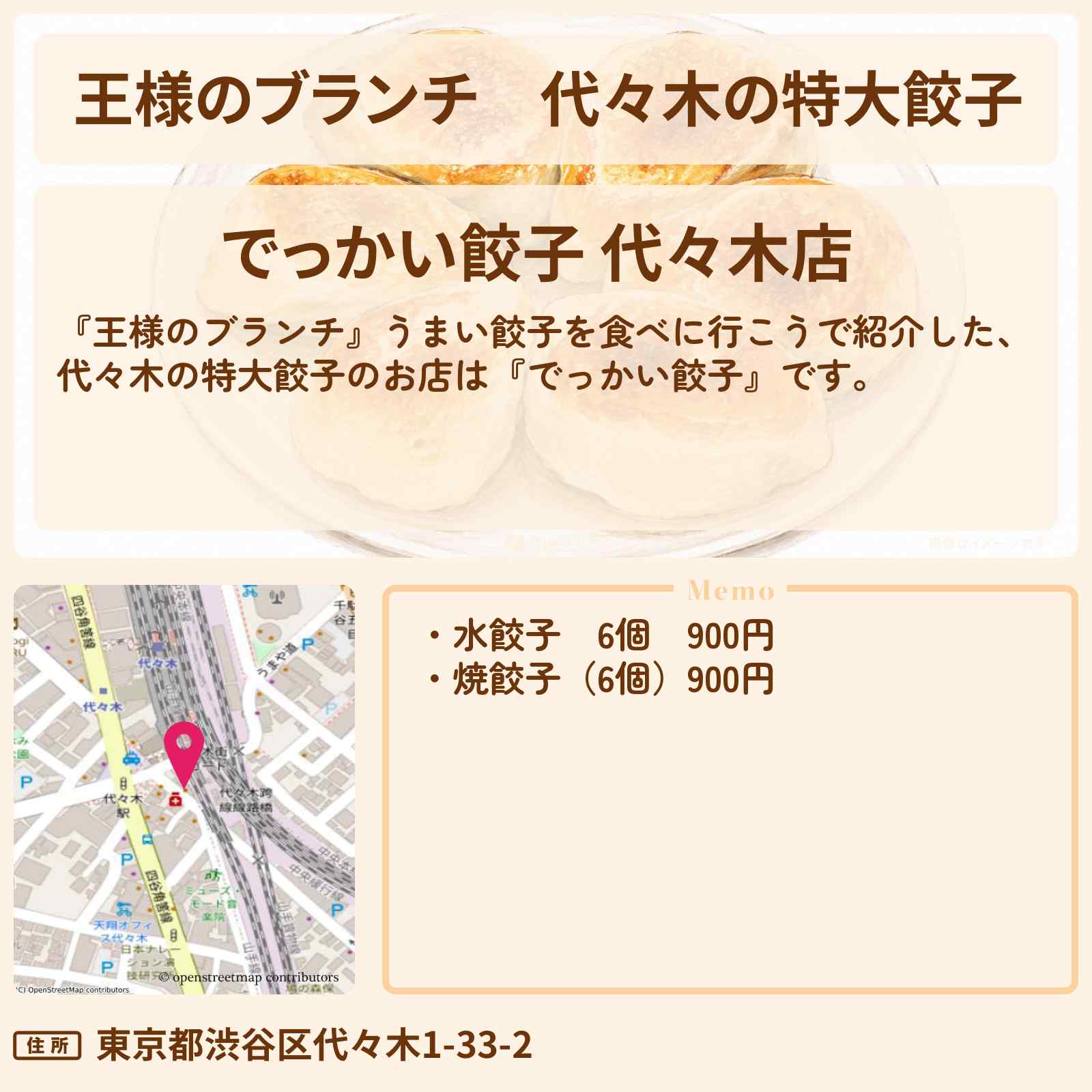 【王様のブランチ】代々木の特大餃子『でっかい餃子』のお店情報〔ごはんクラブ〕