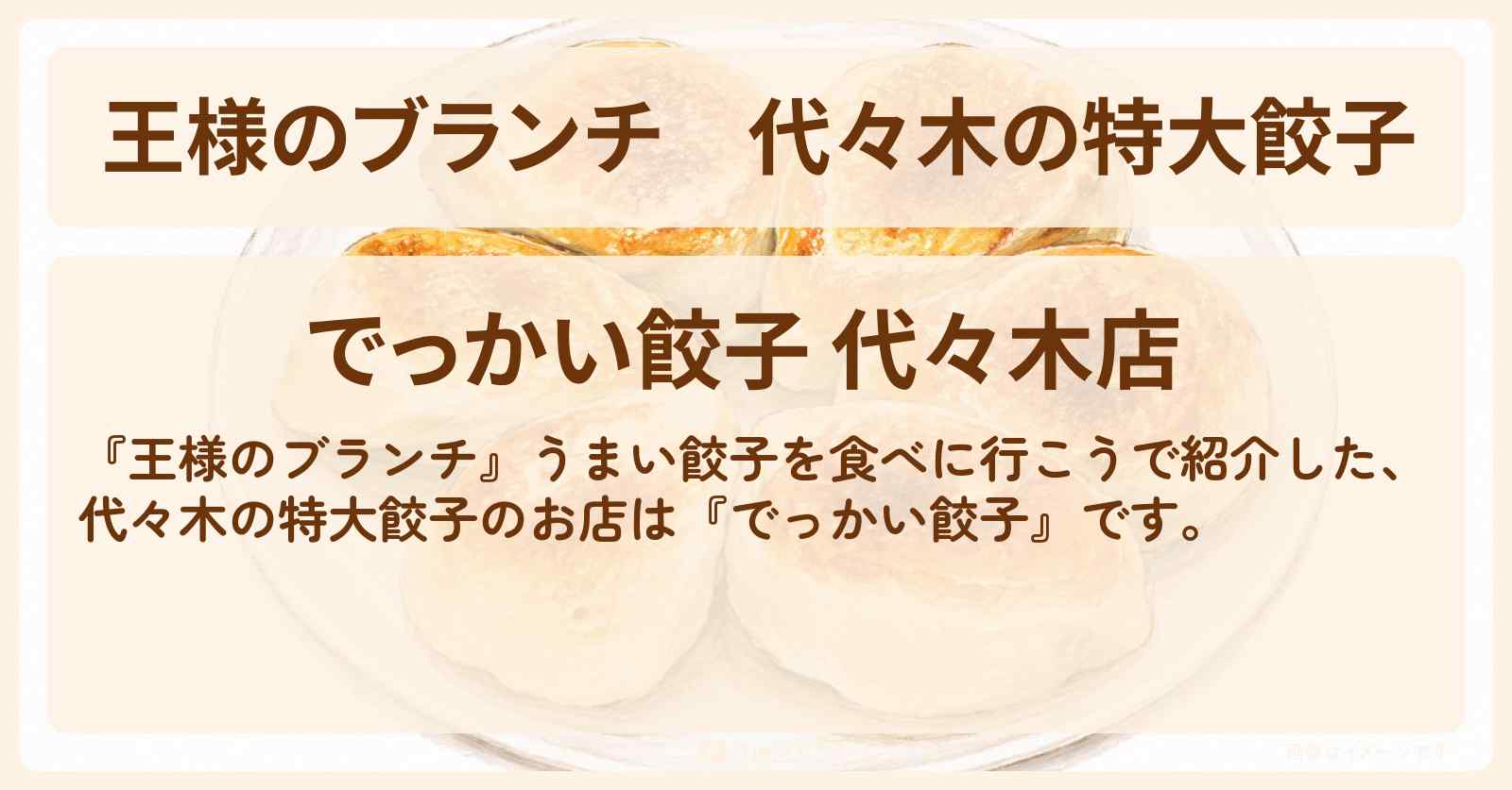 【王様のブランチ】代々木の特大餃子『でっかい餃子』のお店情報〔ごはんクラブ〕