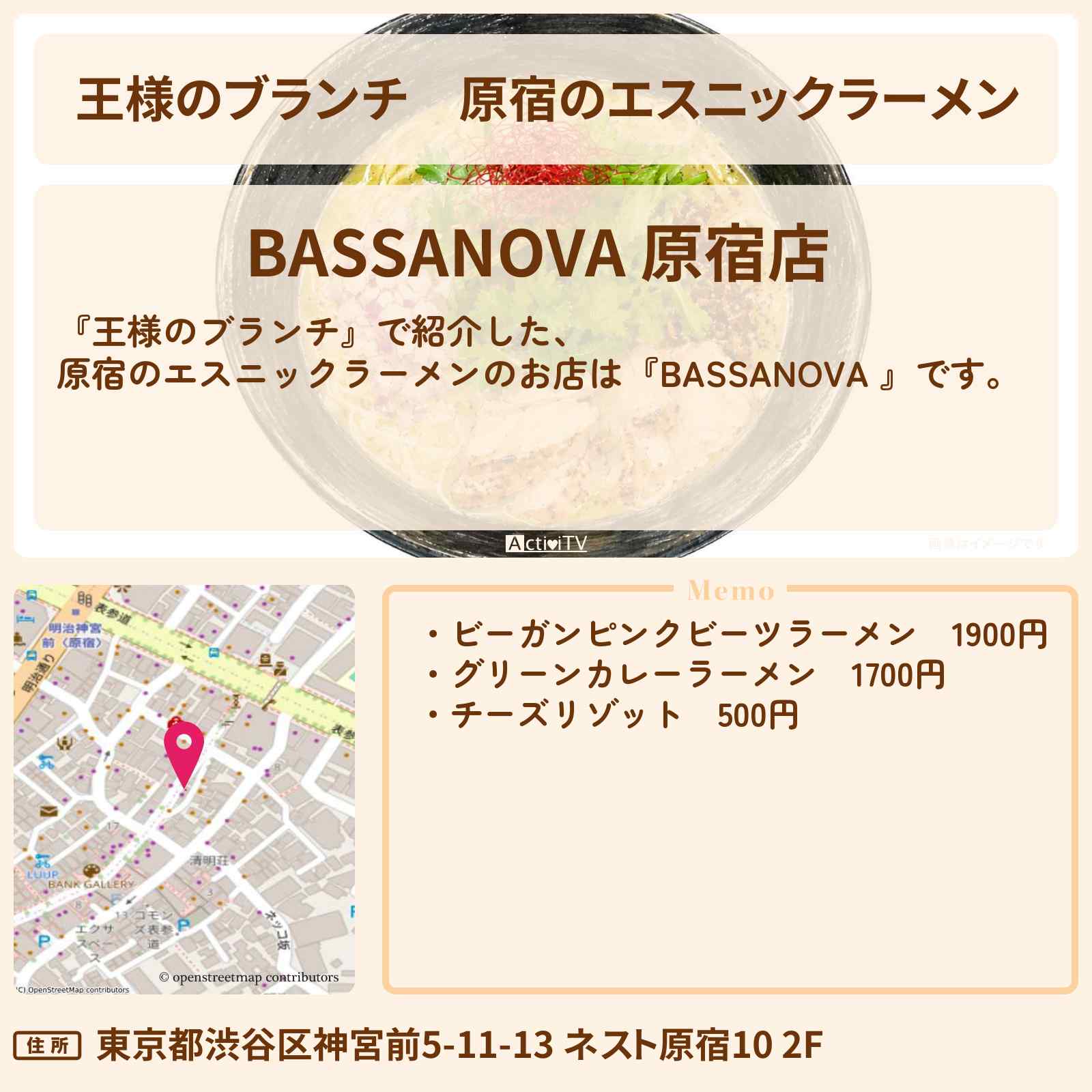 【王様のブランチ】原宿のエスニックラーメン『BASSANOVA 』のお店の場所〔トレンド部〕