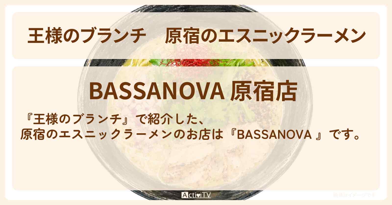 【王様のブランチ】原宿のエスニックラーメン『BASSANOVA 』のお店の場所〔トレンド部〕