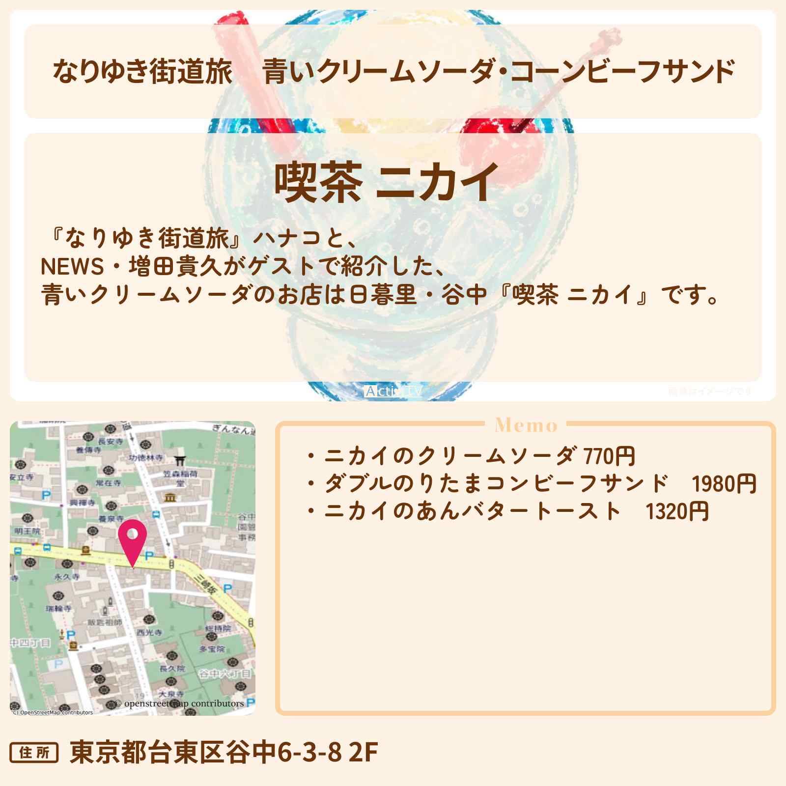 【なりゆき街道旅】青いクリームソーダ・コーンビーフサンド『喫茶 ニカイ』日暮里・谷中のお店を紹介〔NEWS・増田貴久〕