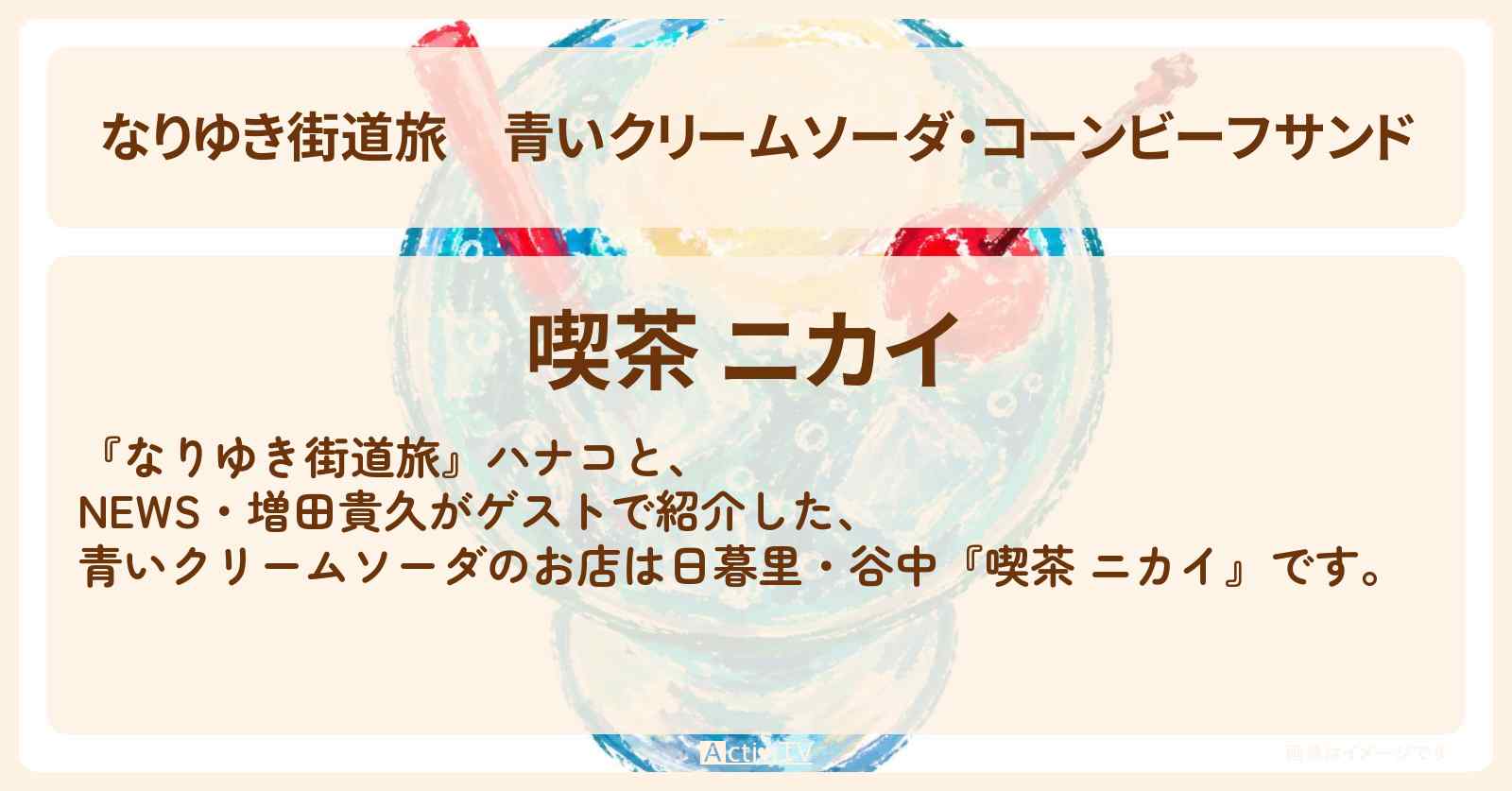 【なりゆき街道旅】青いクリームソーダ・コーンビーフサンド『喫茶 ニカイ』日暮里・谷中のお店を紹介〔NEWS・増田貴久〕