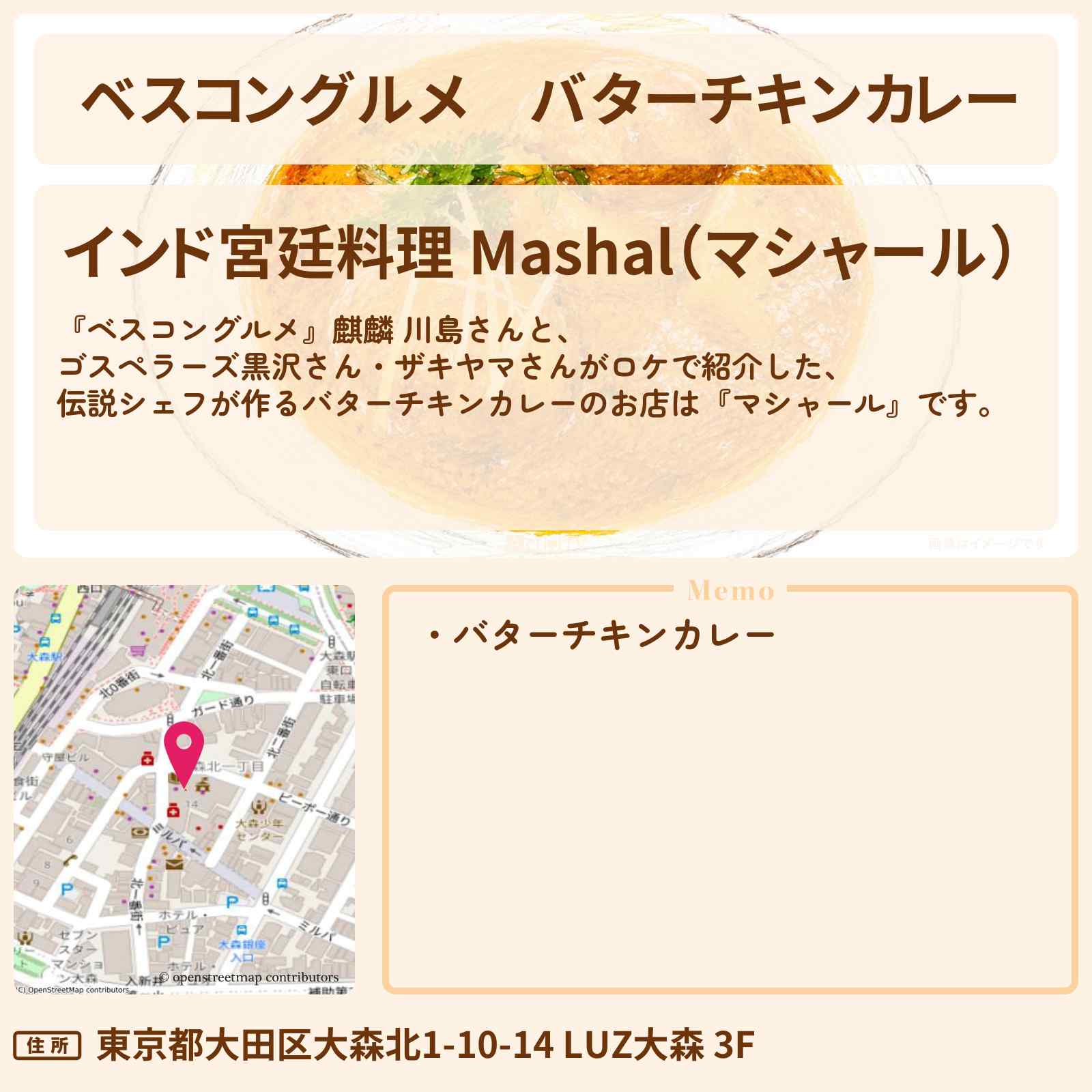 【ベスコングルメ】バターチキンカレー『マシャール』大森のロケ地・お店〔黒沢薫・山崎弘也〕