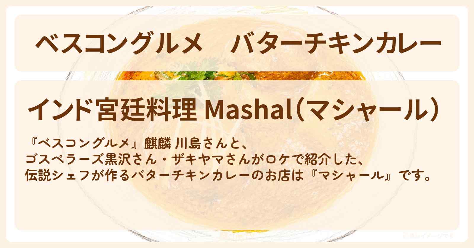 【ベスコングルメ】バターチキンカレー『マシャール』大森のロケ地・お店〔黒沢薫・山崎弘也〕