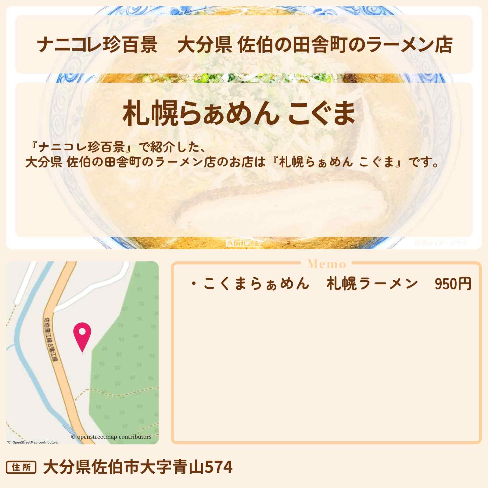 【ナニコレ珍百景】大分県 佐伯の田舎町のラーメン店『札幌らぁめん こぐま』のお店の場所