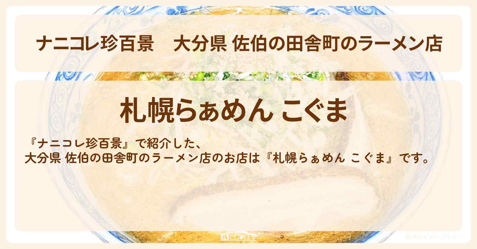 大分県 佐伯の田舎町のラーメン店『札幌らぁめん こぐま』のお店の場所