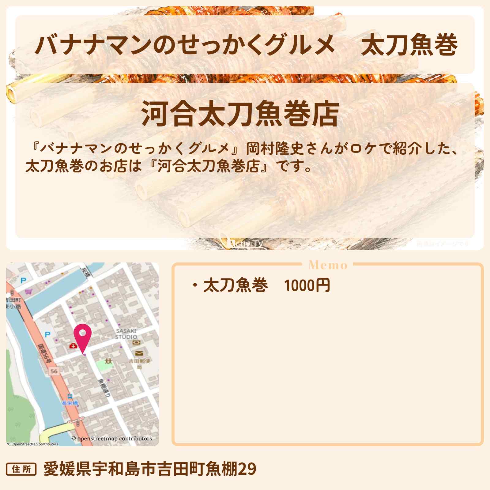 【バナナマンのせっかくグルメ】太刀魚巻『河合太刀魚巻店』愛媛県宇和島市ロケのお店情報〔岡村隆史〕