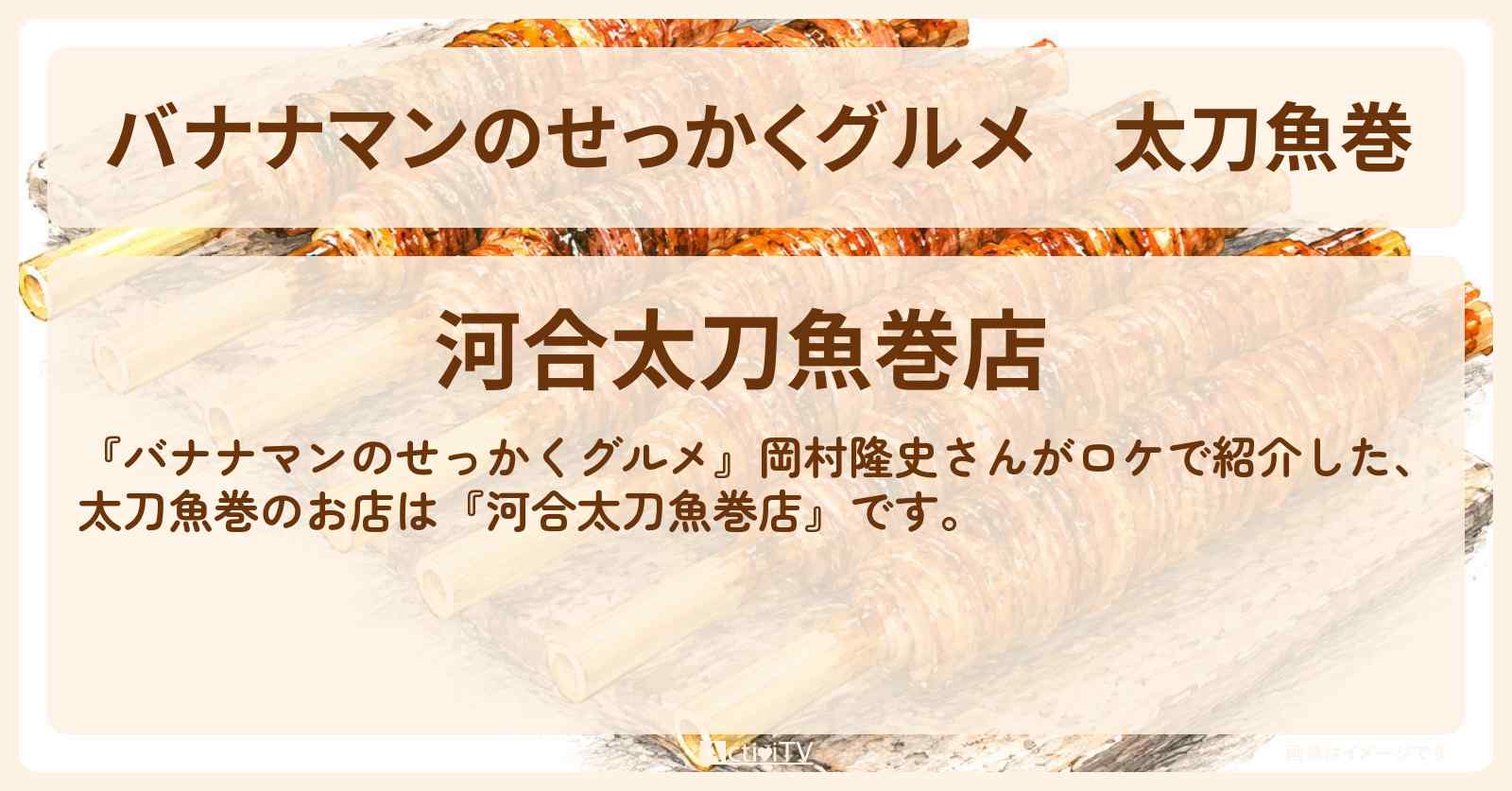 【バナナマンのせっかくグルメ】太刀魚巻『河合太刀魚巻店』愛媛県宇和島市ロケのお店情報〔岡村隆史〕